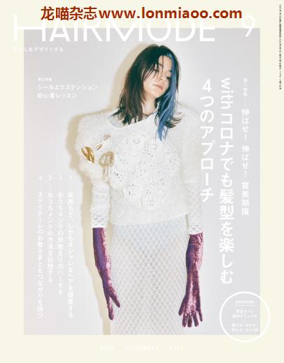 [日本版]HAIR MODE 时尚发型设计PDF电子杂志 2020年9月刊